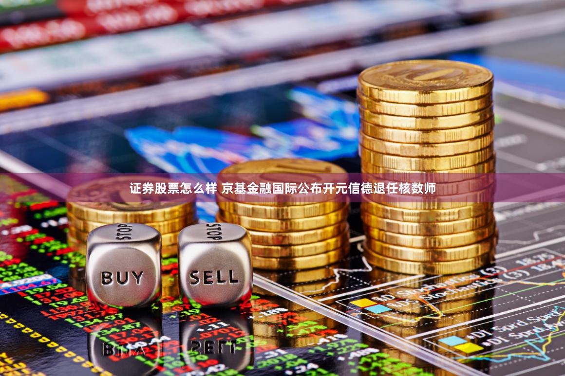 证券股票怎么样 京基金融国际公布开元信德退任核数师