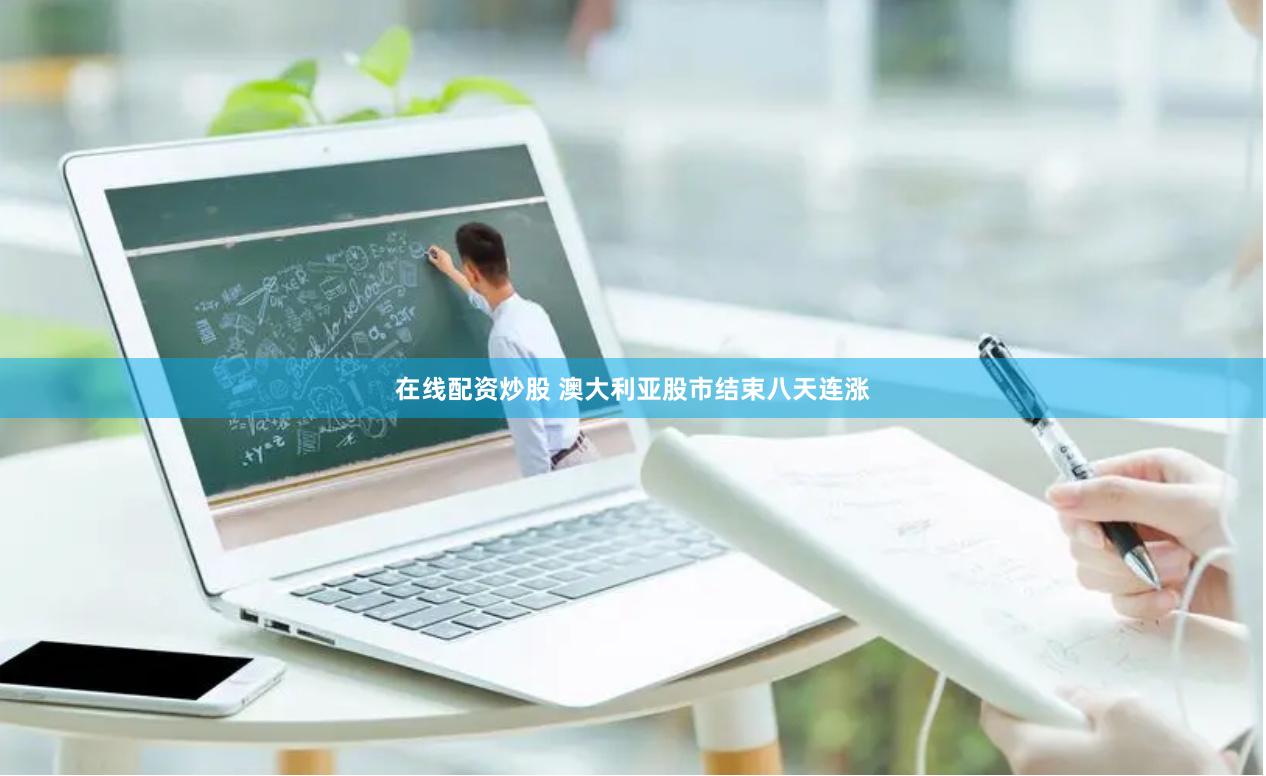 在线配资炒股 澳大利亚股市结束八天连涨