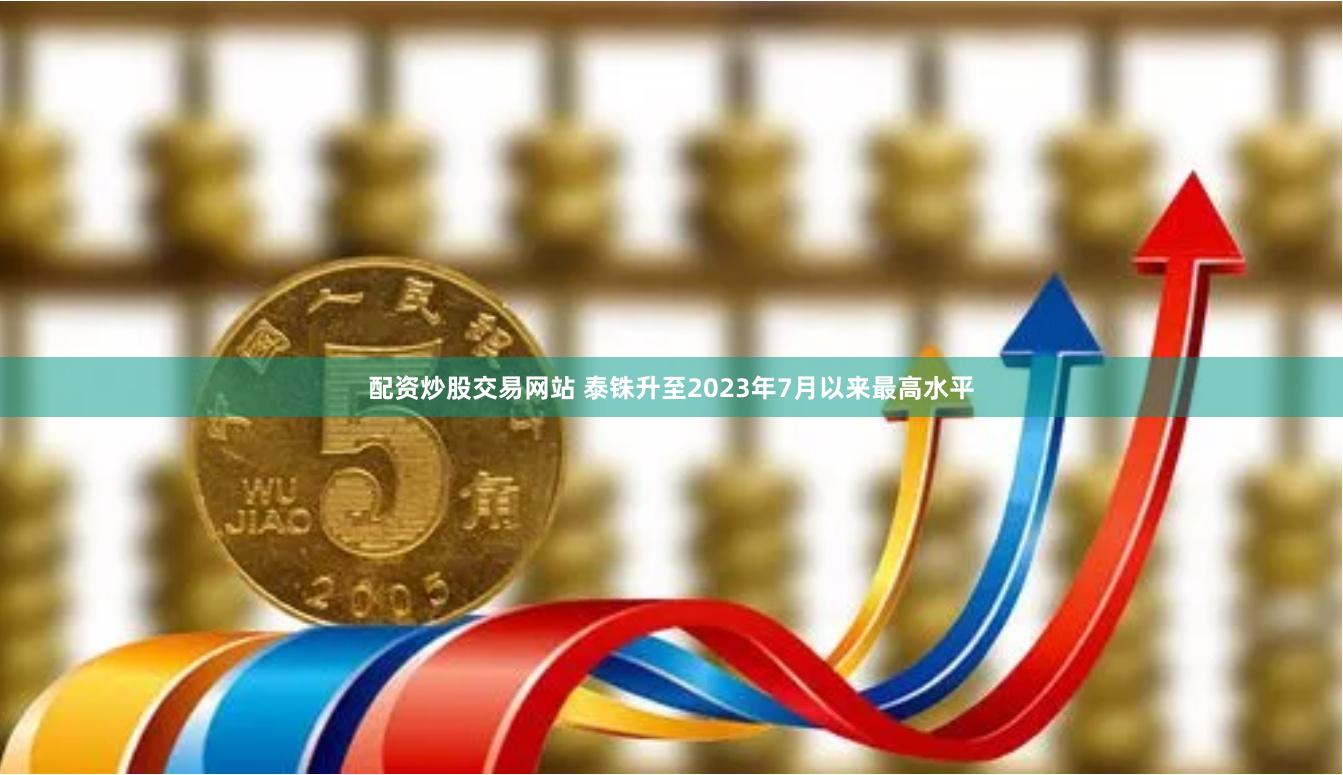 配资炒股交易网站 泰铢升至2023年7月以来最高水平