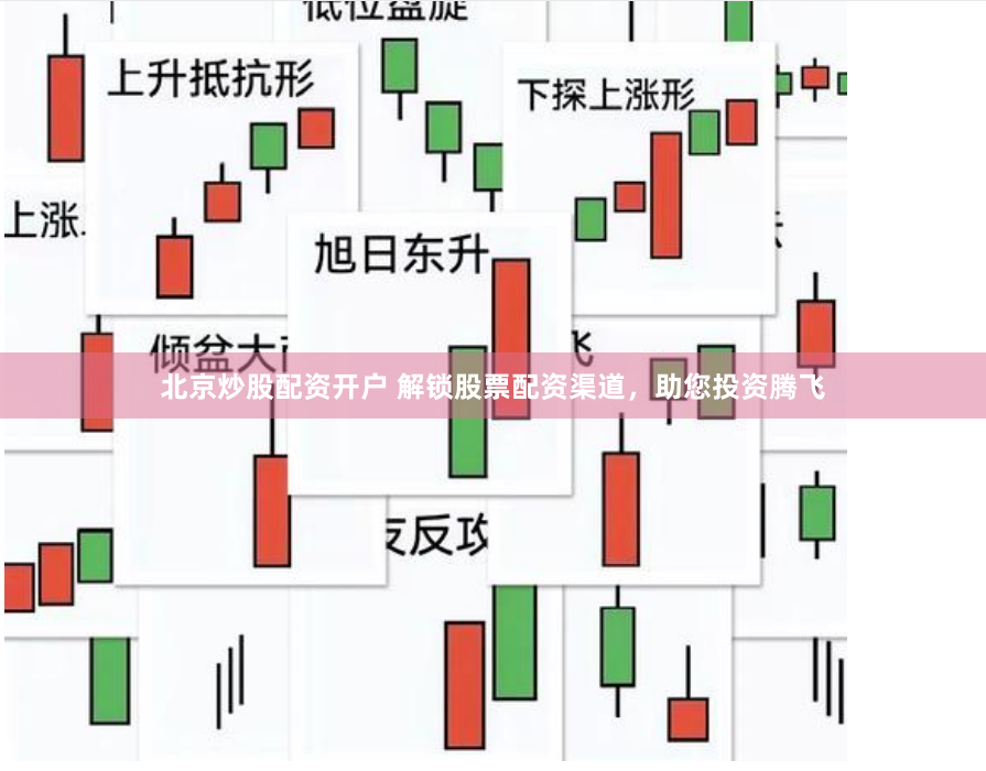 北京炒股配资开户 解锁股票配资渠道，助您投资腾飞