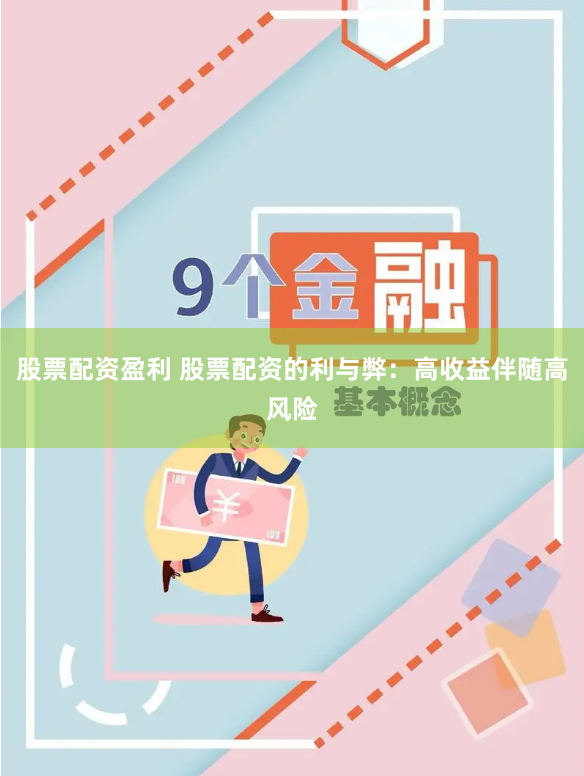 股票配资盈利 股票配资的利与弊：高收益伴随高风险