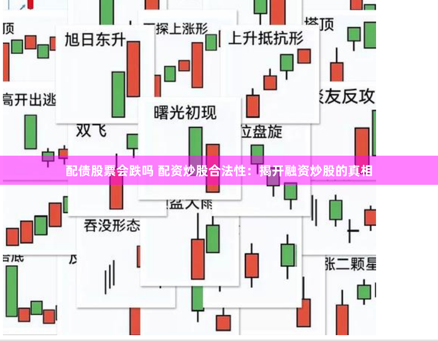 配债股票会跌吗 配资炒股合法性：揭开融资炒股的真相