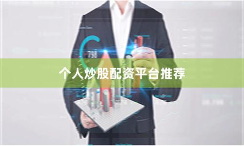 个人炒股配资平台推荐