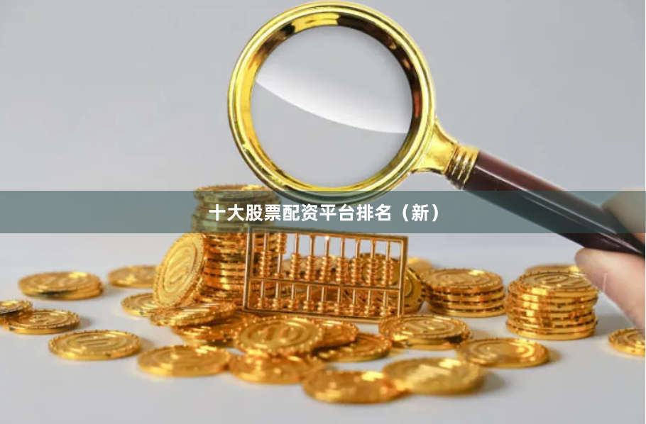 十大股票配资平台排名（新）