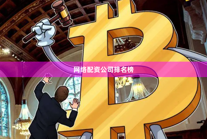网络配资公司排名榜