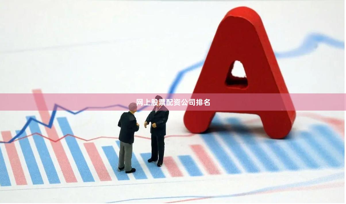 网上股票配资公司排名