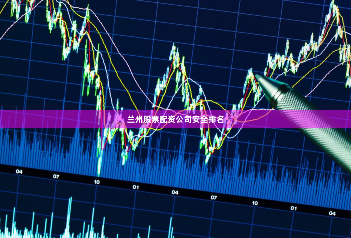 兰州股票配资公司安全排名