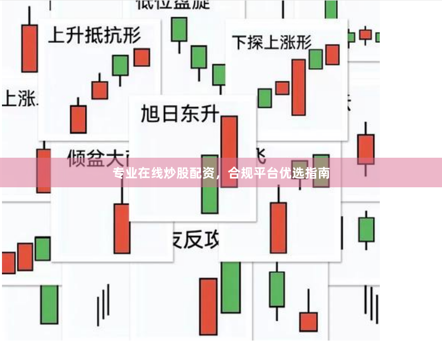 专业在线炒股配资，合规平台优选指南