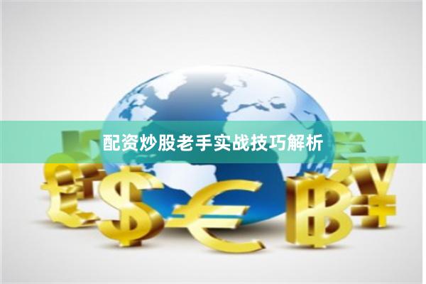配资炒股老手实战技巧解析