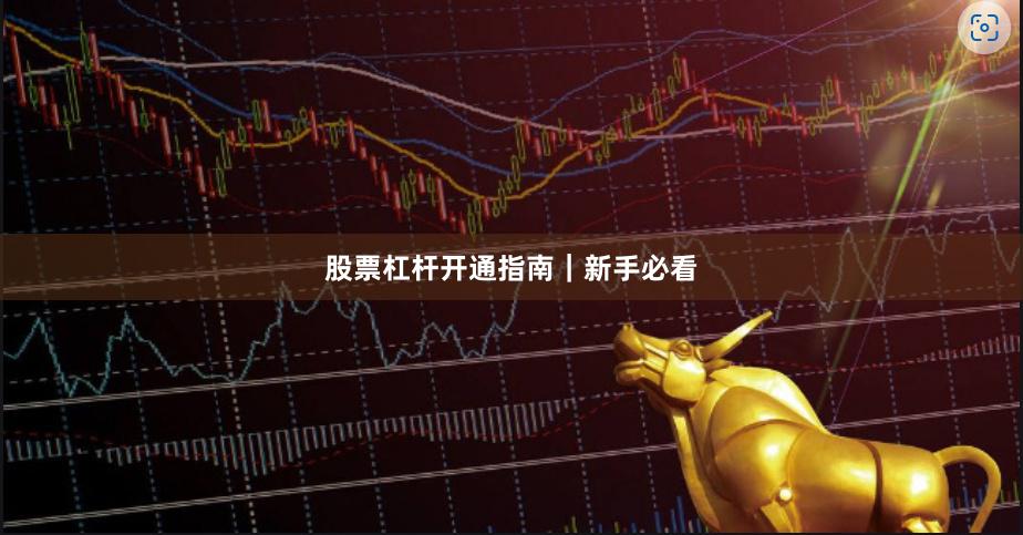 股票杠杆开通指南|新手必看